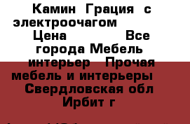 Камин “Грация“ с электроочагом Majestic › Цена ­ 31 000 - Все города Мебель, интерьер » Прочая мебель и интерьеры   . Свердловская обл.,Ирбит г.